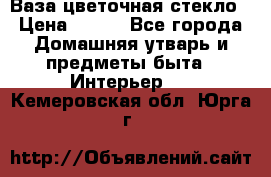 Ваза цветочная стекло › Цена ­ 200 - Все города Домашняя утварь и предметы быта » Интерьер   . Кемеровская обл.,Юрга г.